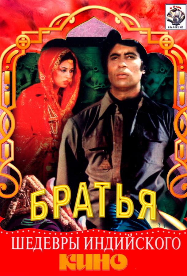 Постер к Три брата (1982)