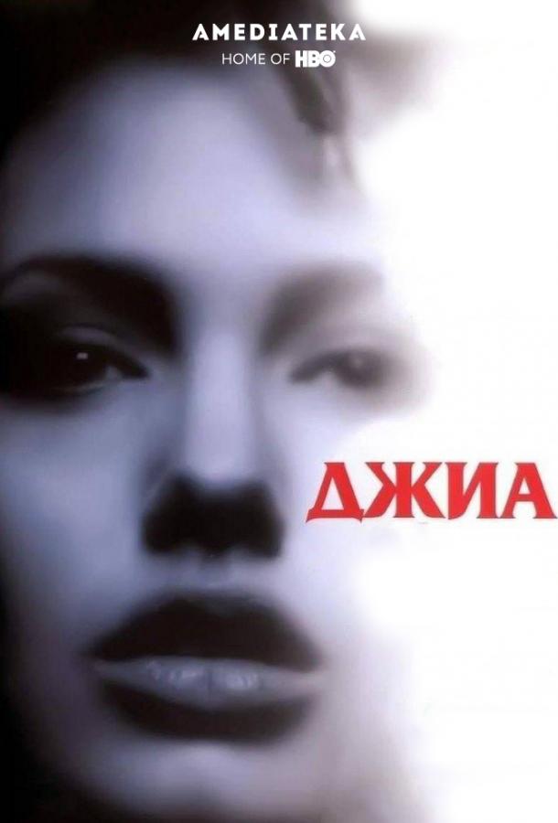 Постер к Джиа (1998)
