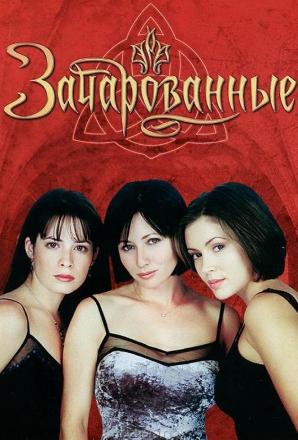Постер к Зачарованные (1-8 сезон)