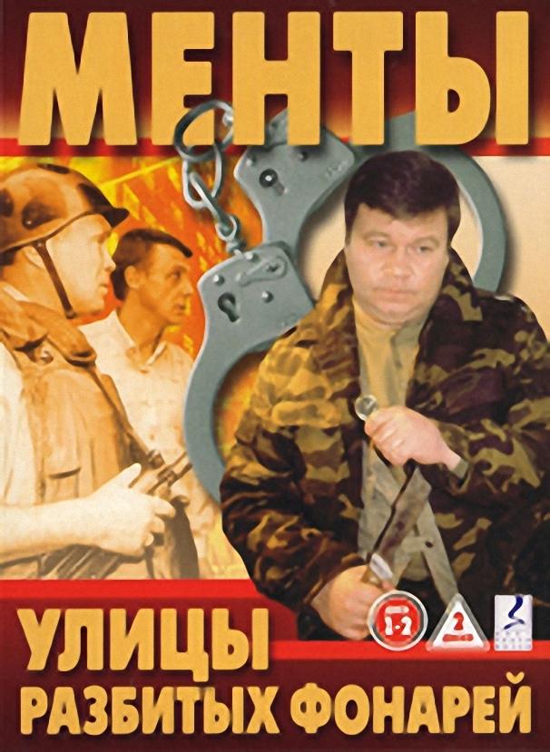 Постер к Улицы разбитых фонарей (1-16 сезон)