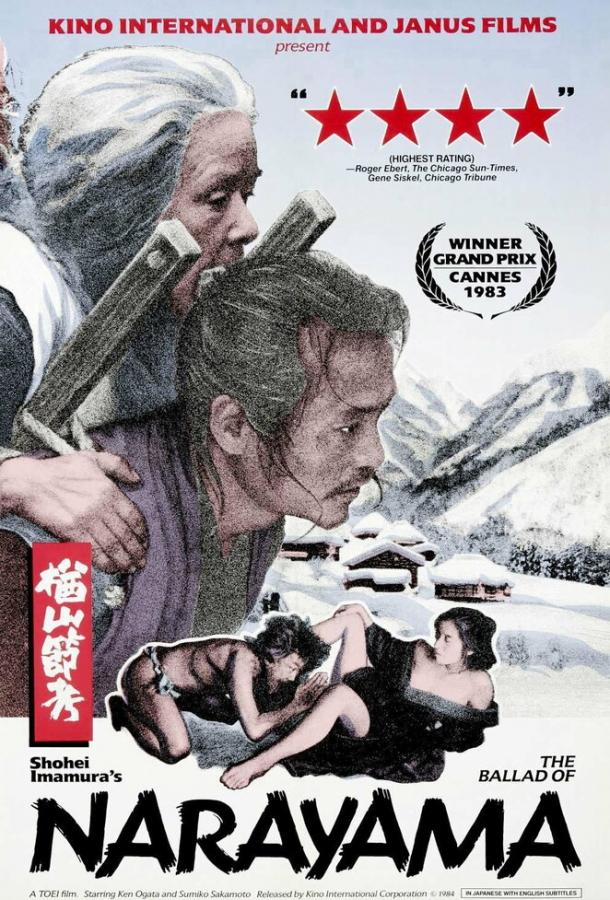 Постер к Легенда о Нараяме (1983)