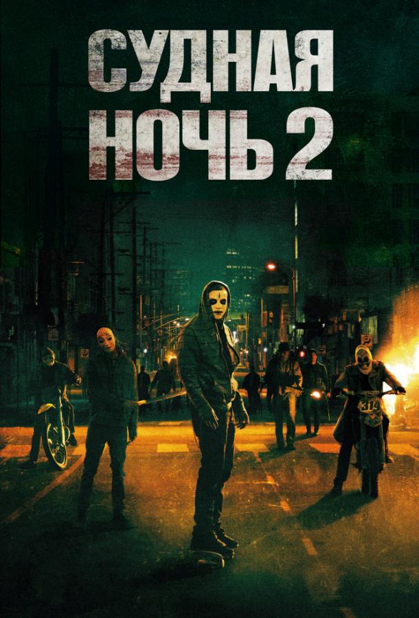 Постер к Судная ночь 2 (2014)