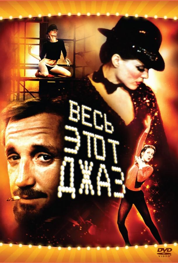 Постер к Весь этот джаз (1979)