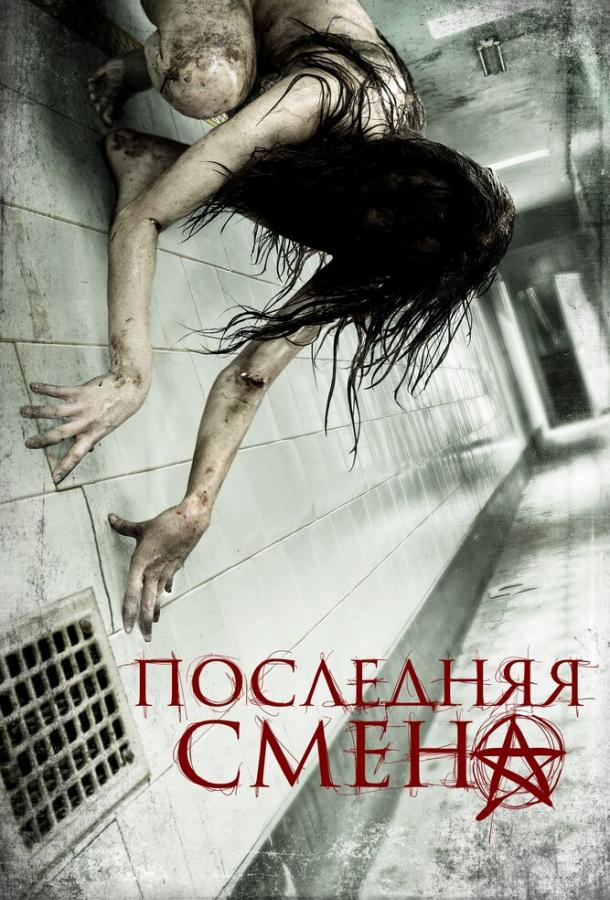 Постер к Последняя смена (2014)