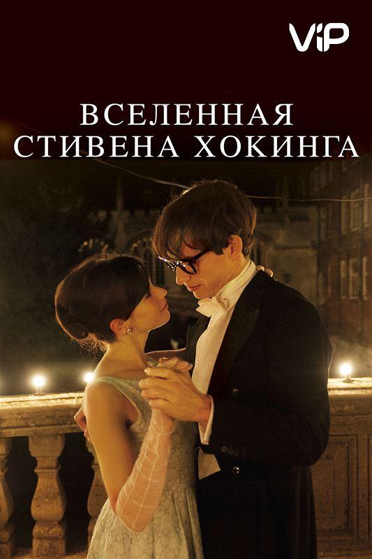 Постер к Вселенная Стивена Хокинга (2014)