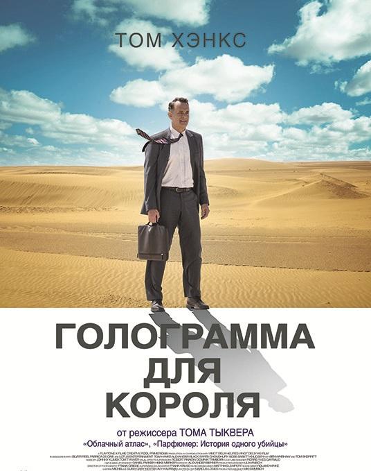 Постер к Голограмма для короля (2016)