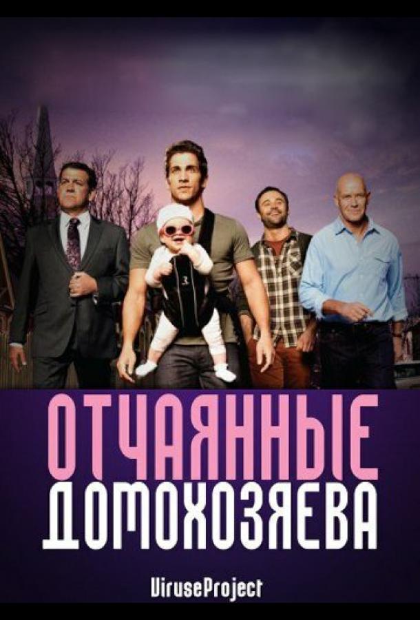 Постер к Отчаянные домохозяева (1-2 сезон)
