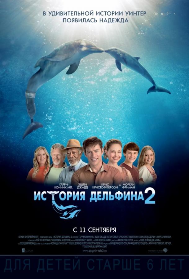 Постер к История дельфина 2 (2014)