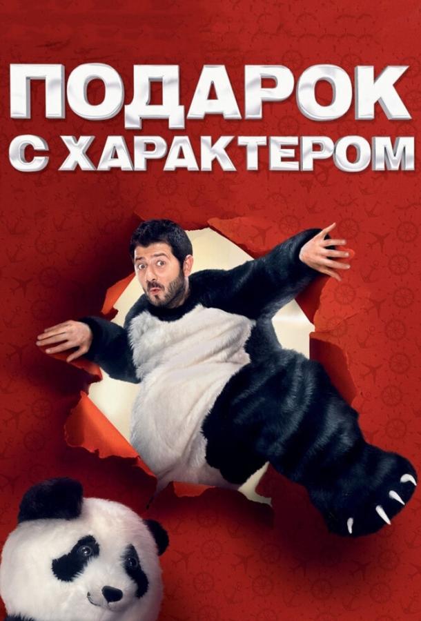 Постер к Подарок с характером (2014)