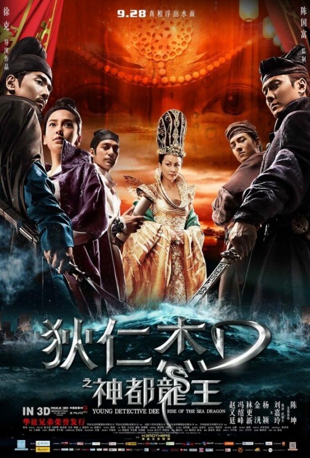 Постер к Молодой детектив Ди: Восстание морского дракона (2013)