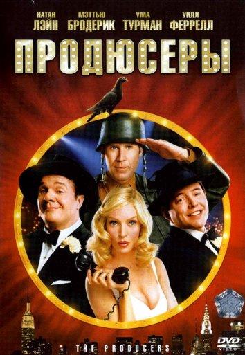 Постер к Продюсеры (2005)