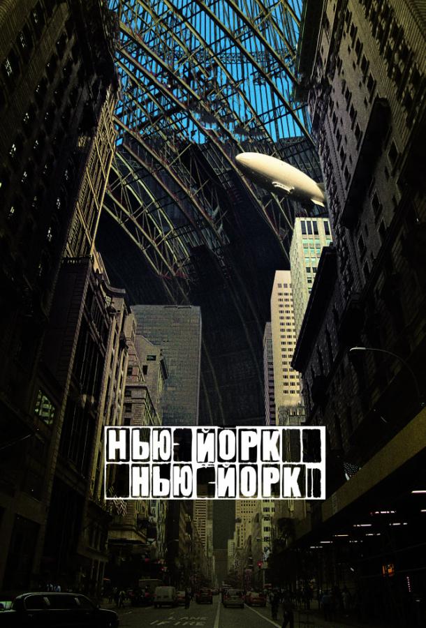 Постер к Нью-Йорк, Нью-Йорк (2008)