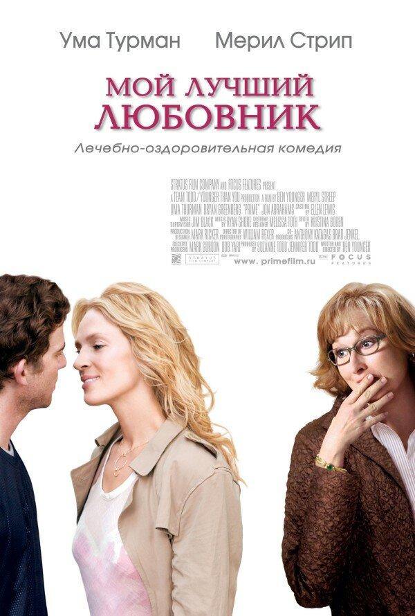 Постер к Мой лучший любовник (2005)