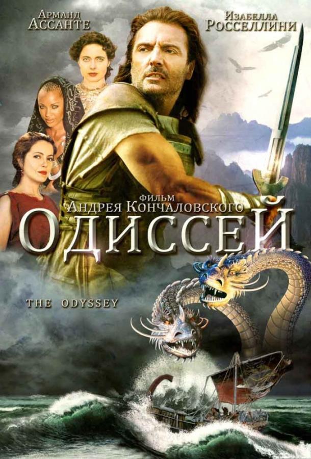 Постер к Одиссей (1 сезон)
