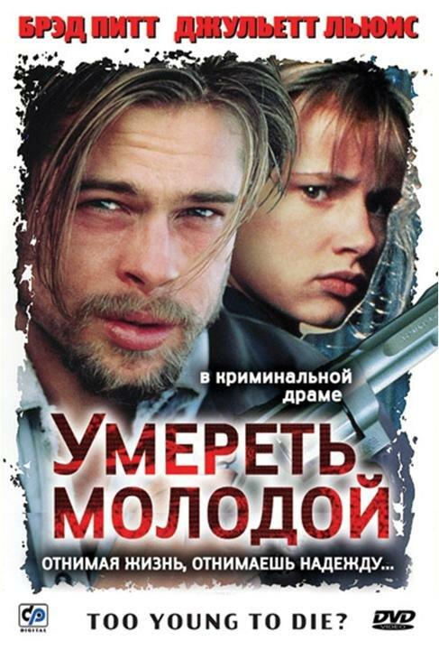 Постер к Умереть молодой (1990)