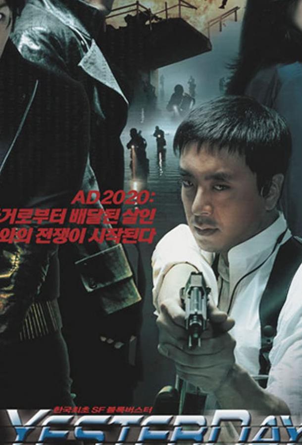 Постер к Вчера (2002)