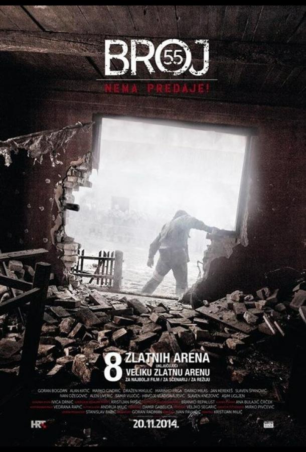 Постер к Номер 55 (2014)