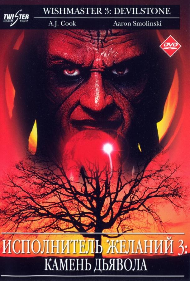 Постер к Исполнитель желаний 3: Камень Дьявола (2001)