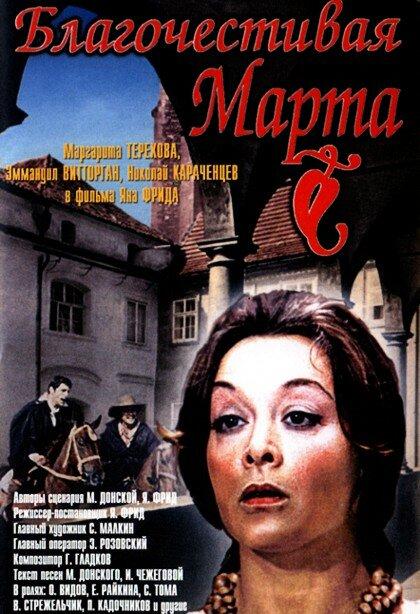 Постер к Благочестивая Марта (1980)