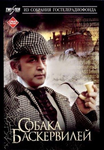 Постер к Приключения Шерлока Холмса и доктора Ватсона: Собака Баскервилей (1981)
