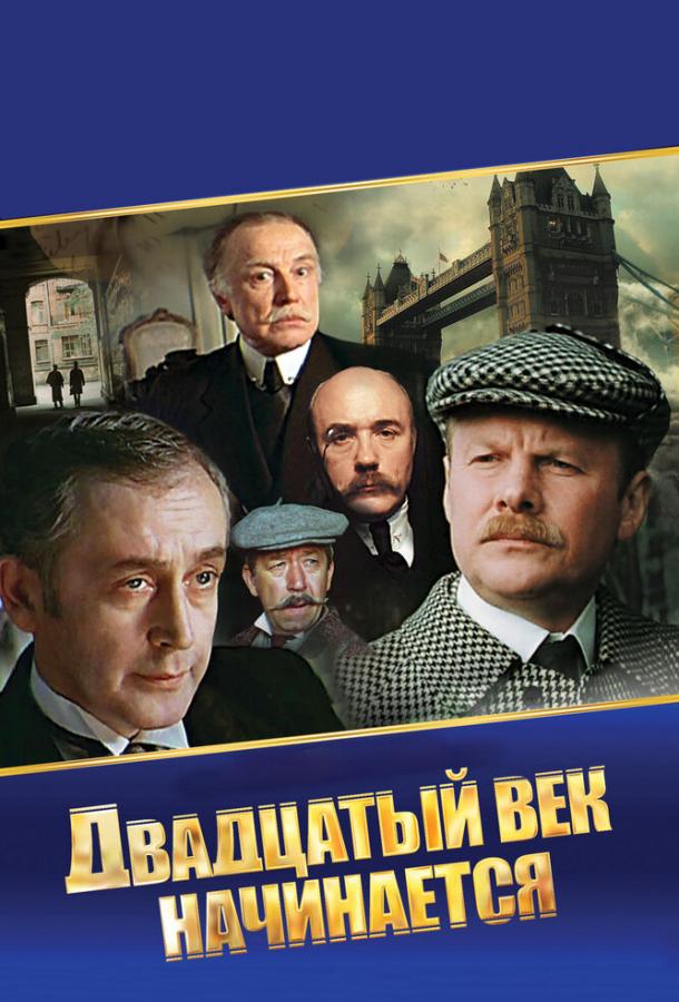 Постер к Шерлок Холмс и доктор Ватсон: Двадцатый век начинается (1 сезон)