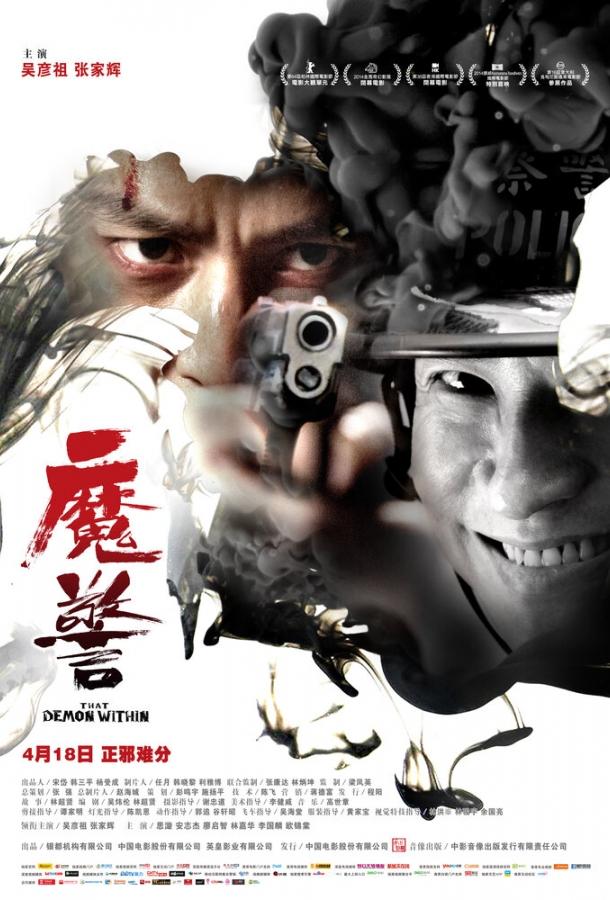 Постер к Этот демон внутри (2014)