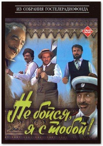 Постер к Не бойся, я с тобой! (1981)