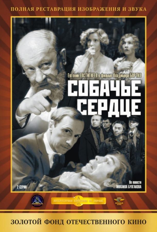 Постер к Собачье сердце (1988)