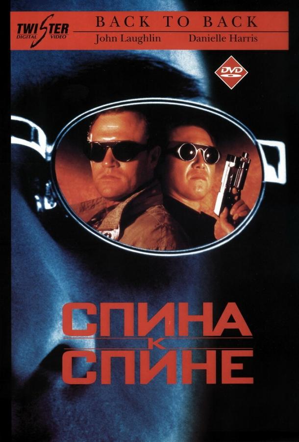 Постер к Спина к спине (1996)