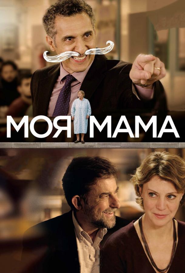 Постер к Моя мама (2015)