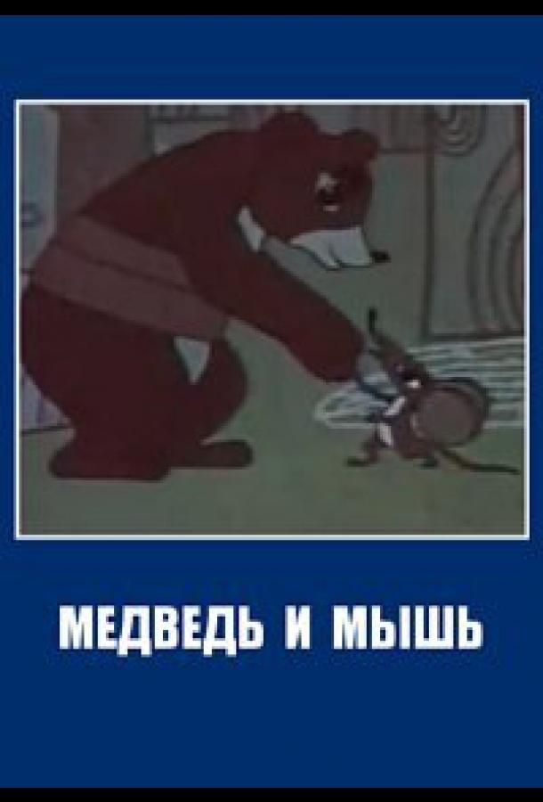 Постер к Медведь и мышь (1970)