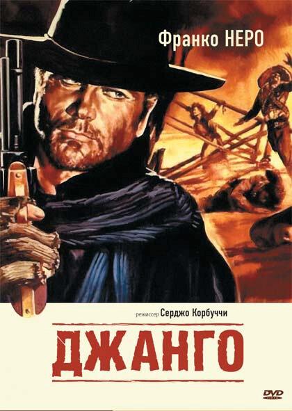 Постер к Джанго (1966)