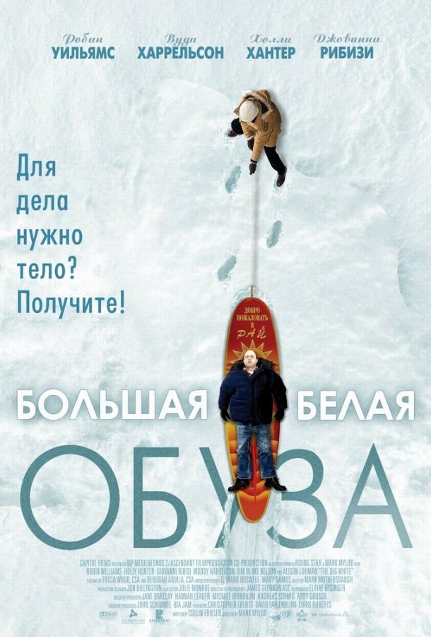 Постер к Большая белая обуза (2004)