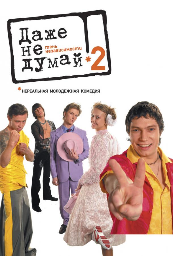 Постер к Даже не думай 2: Тень независимости (2004)