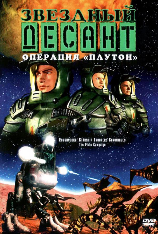 Постер к Звездный десант: Хроники (1 сезон)