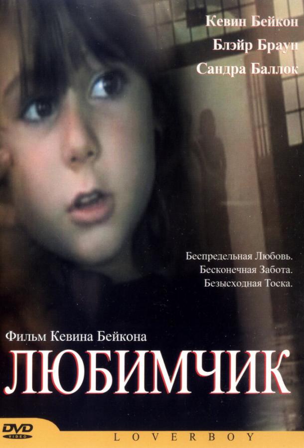 Постер к Любимчик (2004)