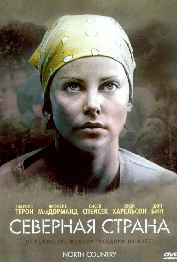 Постер к Северная страна (2005)