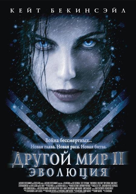 Постер к Другой мир 2: Эволюция (2006)