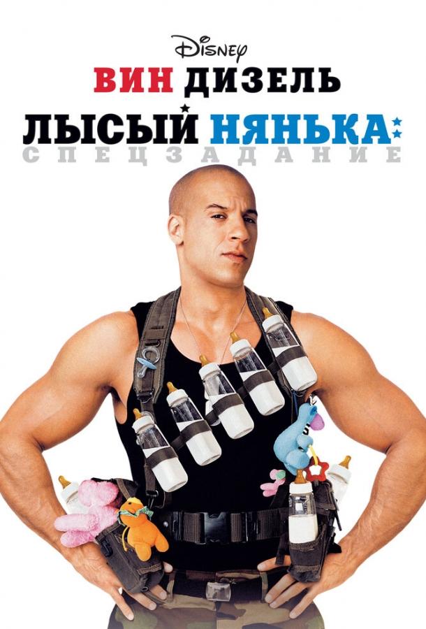 Постер к Лысый нянька: Спецзадание (2005)