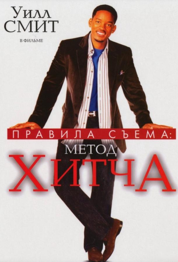 Постер к Правила съема: Метод Хитча (2005)
