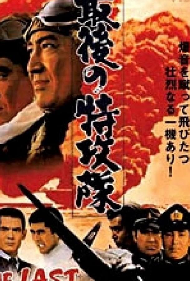 Постер к Последний камикадзе (1970)