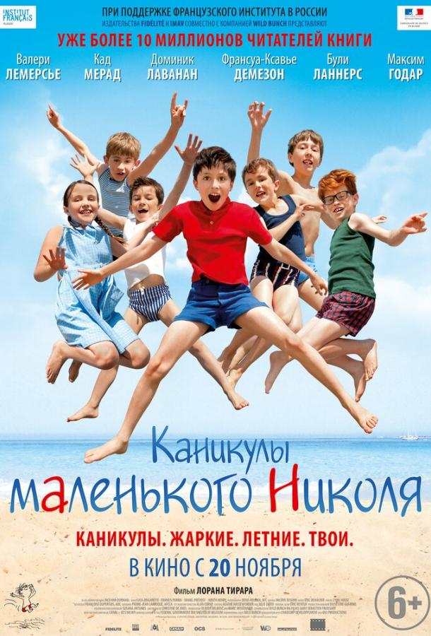 Постер к Каникулы маленького Николя (2014)