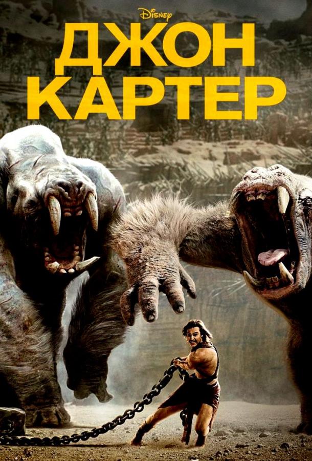 Постер к Джон Картер (2012)