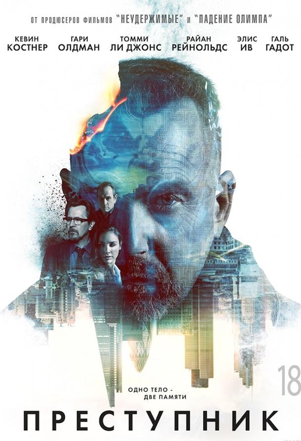 Постер к Преступник (2016)