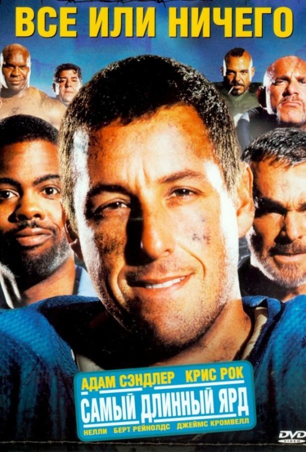 Постер к Всё или ничего / Самый длинный ярд (2005)
