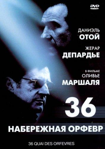 Постер к Набережная Орфевр, 36 (2004)