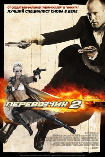 Постер к Перевозчик 2 (2005)