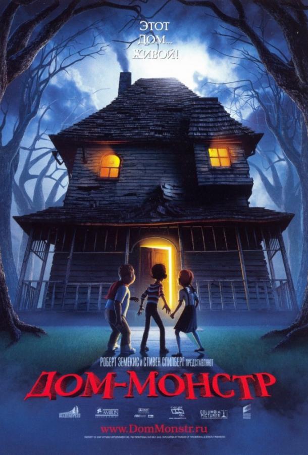 Постер к Дом монстр (2006)