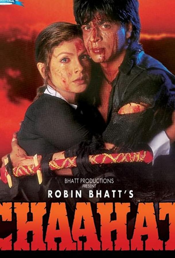 Постер к Страстная любовь (1996)