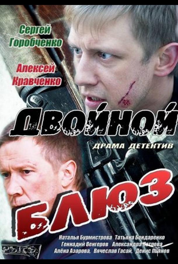 Постер к Двойной блюз (1 сезон)